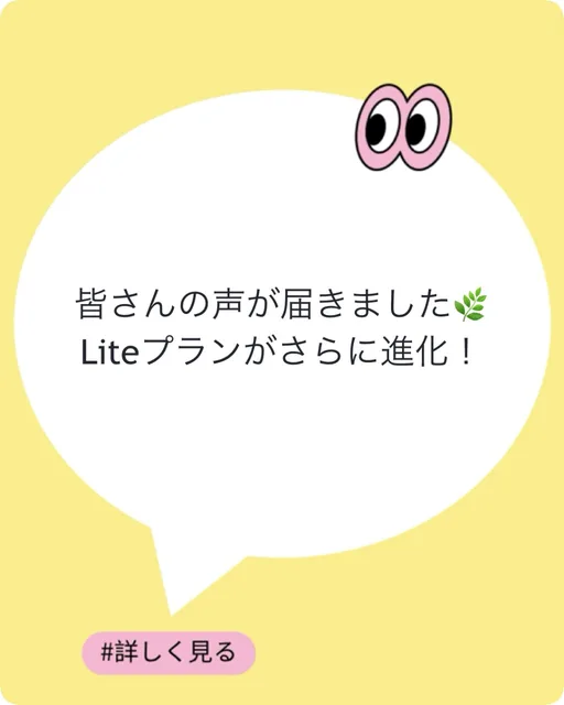 皆さんの声が届きました🌿 Liteプランがさらに進化!