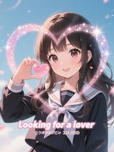 恋人募集中