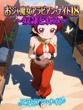 おｼﾞｬ魔女ｱﾗﾋﾞｱﾝ･ﾅｲﾄ18~奴隷どれみ~漫画発売(嘘)