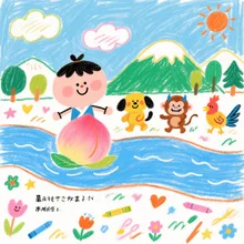 桃太郎2.0