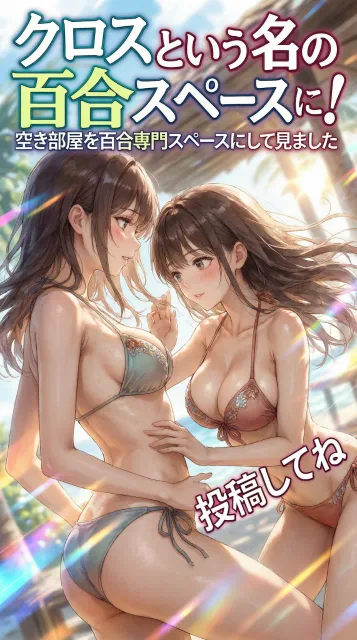 『クロス』GL♡百合スペースを作りました❣️