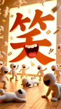 笑((´∀｀*))