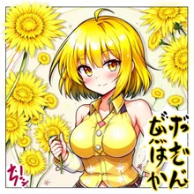 日向 たんぽぽ — ✨️しゅへ✨️さんのAIイラスト