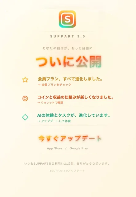 【正式公開】SUPPART 3.0、4/1リリース🔔