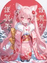 謹賀新年