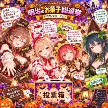 Happy Halloween Anniversary 【蹄'sFAN感謝祭アンケート💕】