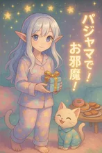 星降る夜にパジャマでお邪魔！