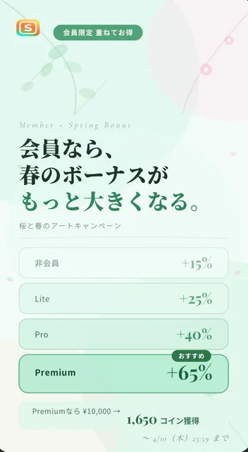 ✨ 会員なら、春のボーナスがもっと大きくなる!