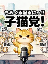 子猫の政治家