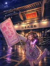 ライブ前夜の武道館·今宵チャレンジ の投稿作品