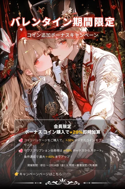 💝 バレンタイン期間限定 コイン追加ボーナスキャンペーン コインパッケージをご購入で、 +10% ボーナスコイン をプレ…