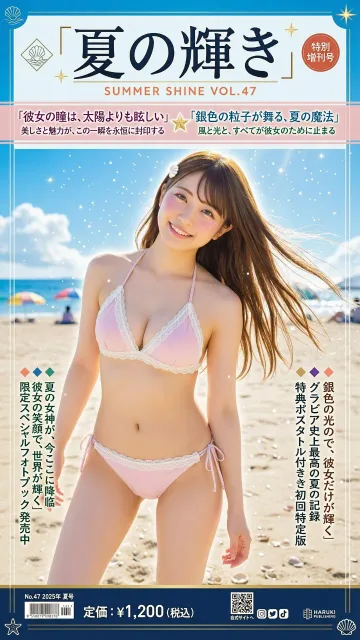 「夏の輝き」特別増刊号