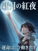 新作映画のポスターな紅夜さんと子うさぎ