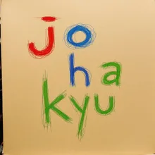 序破急