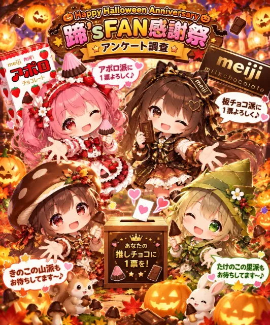 Happy Halloween Anniversary 【蹄'sFAN感謝祭アンケート💕】