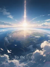 この世界の果てまでも