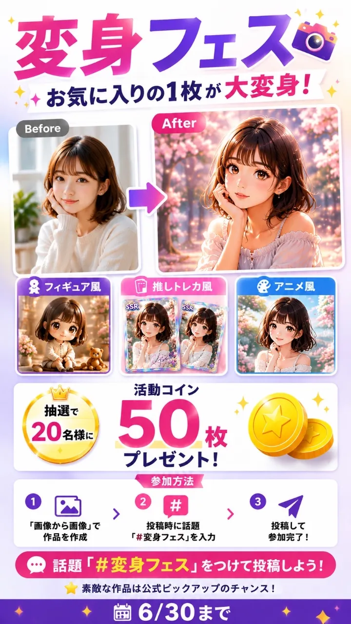 📸 変身フェス開催中！画像から画像でお気に入りの1枚が大変身✨ — SUPPART公式｜LamiさんのAIイラスト