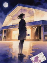 武道館前夜