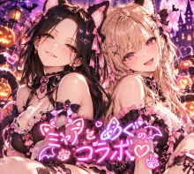 めぐ♡﻿さんとコラボ作品💖