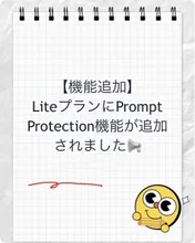 【機能追加】LiteプランにPrompt Protection機能が追加されました📢