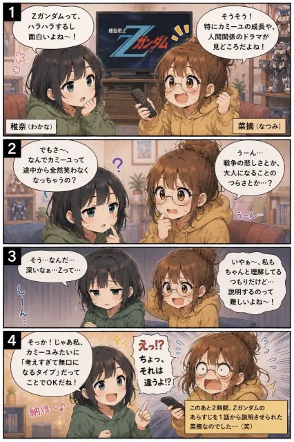 Zガンダムネタ、稚奈&菜摘。