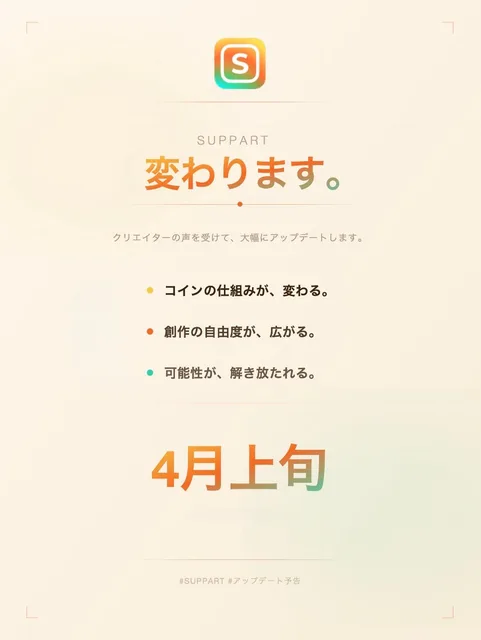 【重要なお知らせ】SUPPART 3.0、まもなく公開🔔