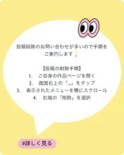 投稿の削除方法について — SUPPART公式｜LamiさんのAIイラスト