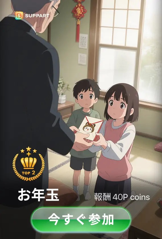 画像生成チャレンジ·お年玉