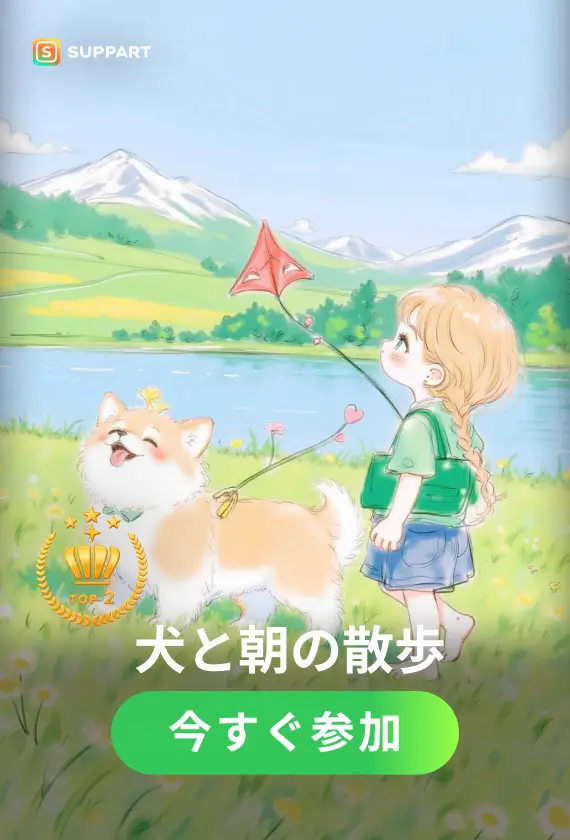 犬と朝の散歩·チャレンジ