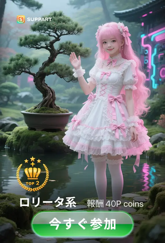 画像生成チャレンジ·ロリータ系