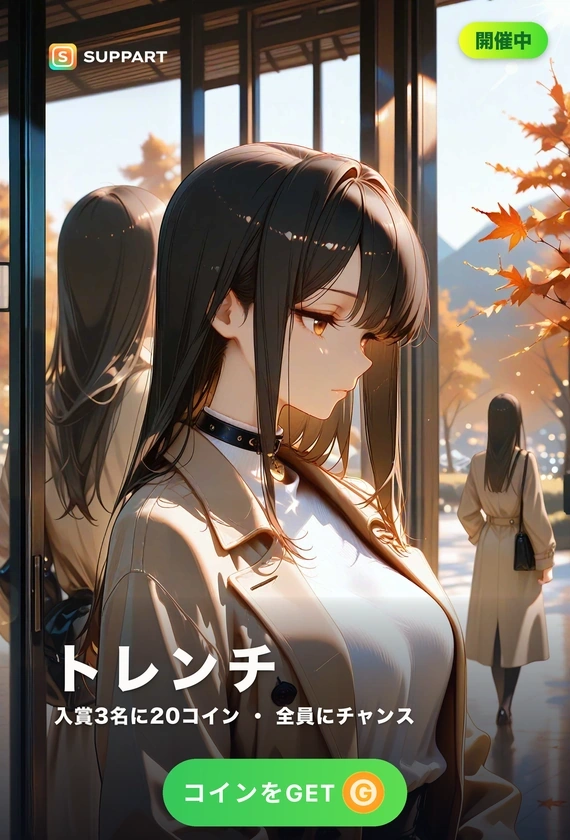 トレンチコート·秋風の帰り道