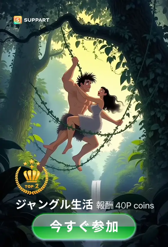 画像生成·ジャングル生活