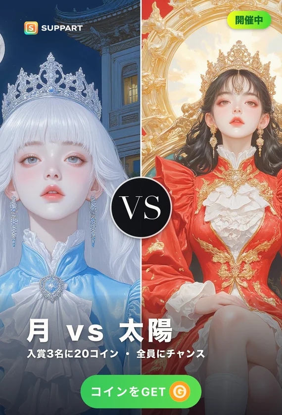 月の王女 vs 太陽の王女·仕えるならどっち