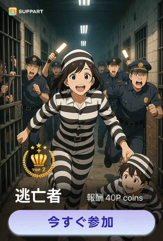 画像生成チャレンジ·逃亡者