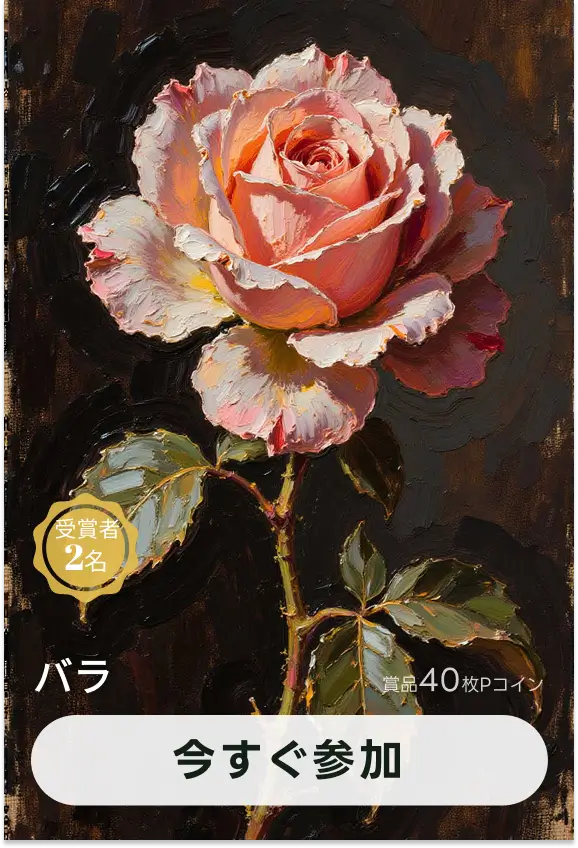 画像生成チャレンジ·バラ