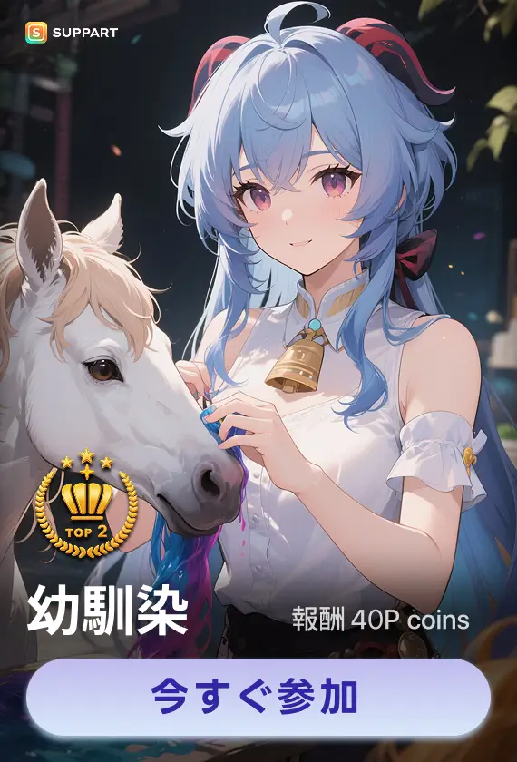 画像生成チャレンジ·幼馴染
