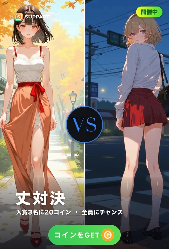 ロング丈 vs ミニ丈·裾の長さで決まる