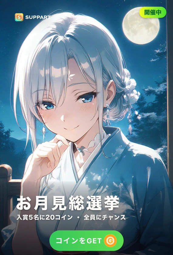 お月見総選挙·今夜いちばん綺麗