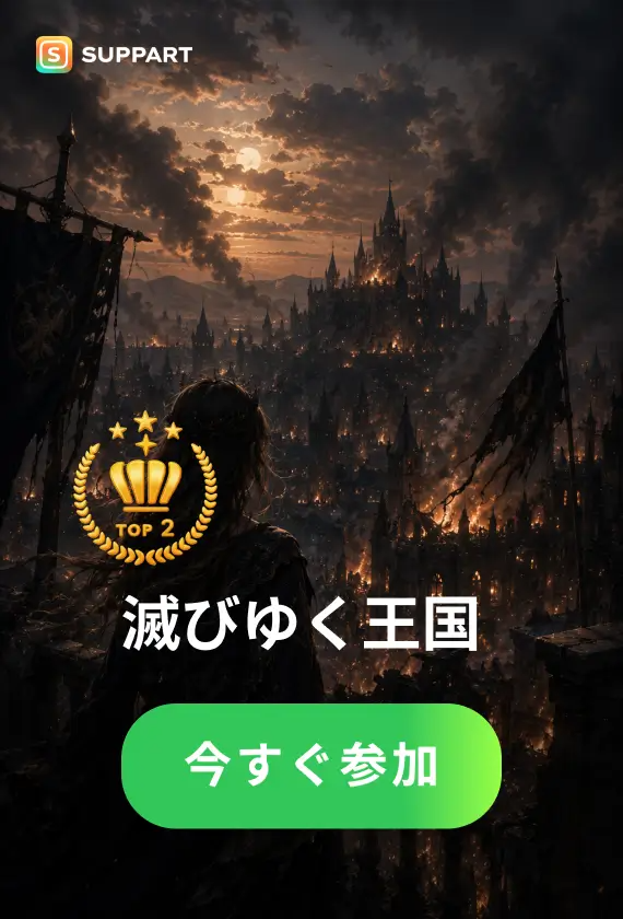 滅びゆく王国