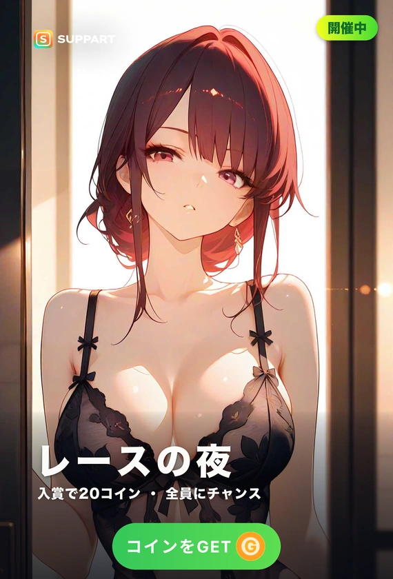 レースの夜·妖艶なレースの誘い