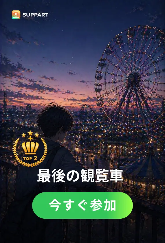 最後の観覧車·今宵チャレンジ