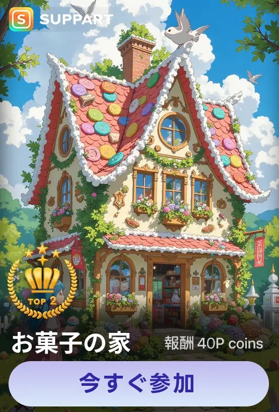 画像生成チャレンジ·お菓子の家