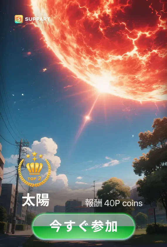 画像生成チャレンジ·太陽