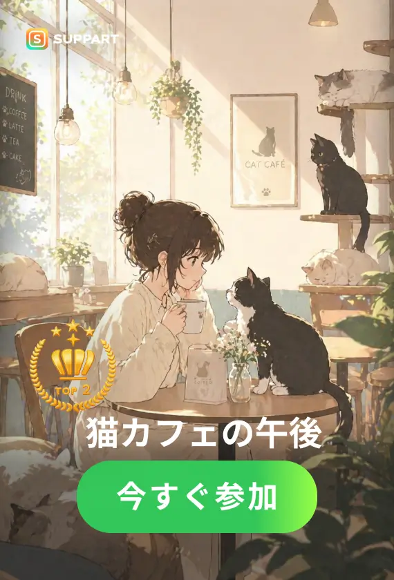 猫カフェの午後·チャレンジ