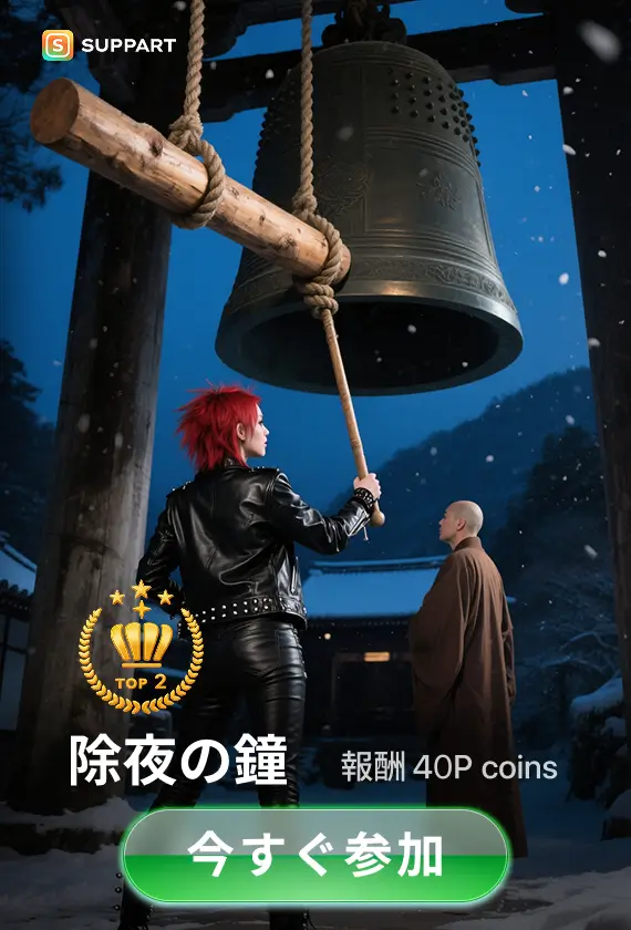 画像生成チャレンジ·除夜の鐘