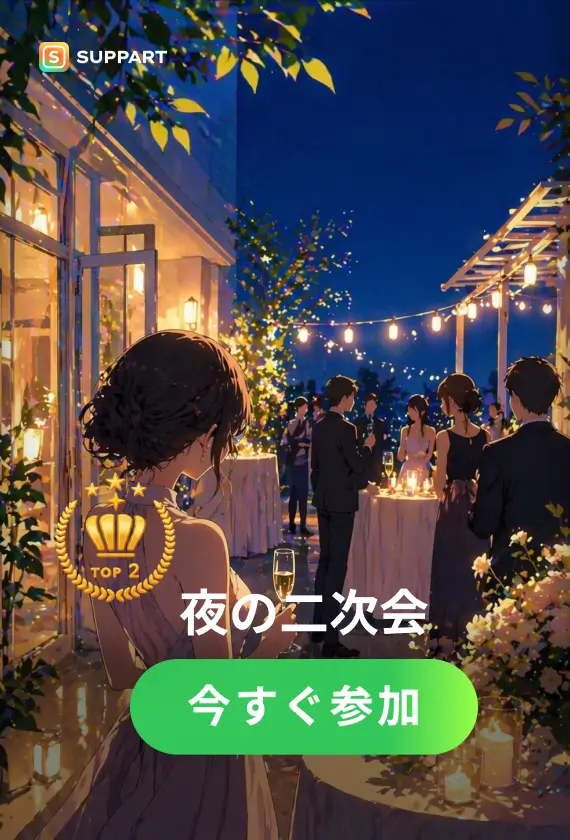 夜の二次会·今宵チャレンジ