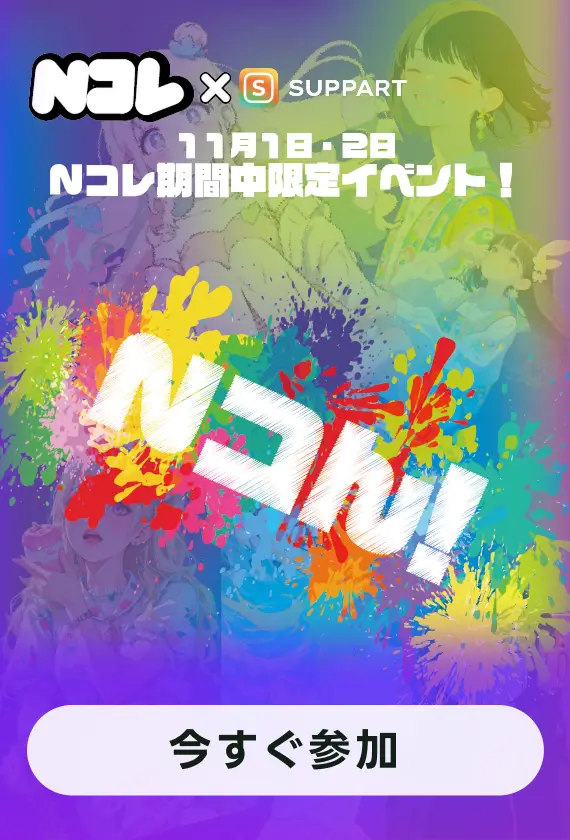 Nコレコラボ企画·[Nコん！]テーマは自由！