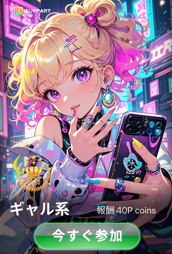 画像生成チャレンジ·ギャル系