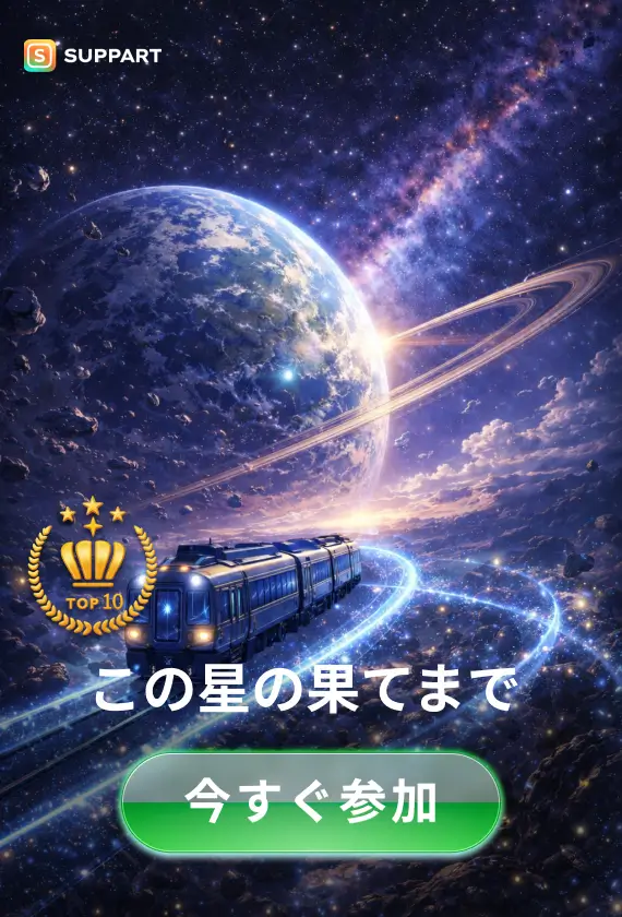 この星の果てまで·SPチャレンジ