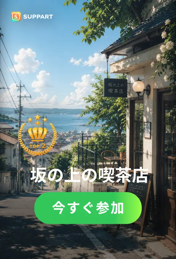 坂の上の喫茶店